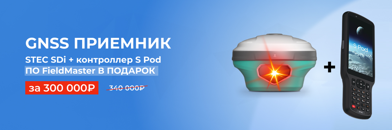 Комплект GNSS приемник STEC SDi + S Pod + ПО за 300 000₽